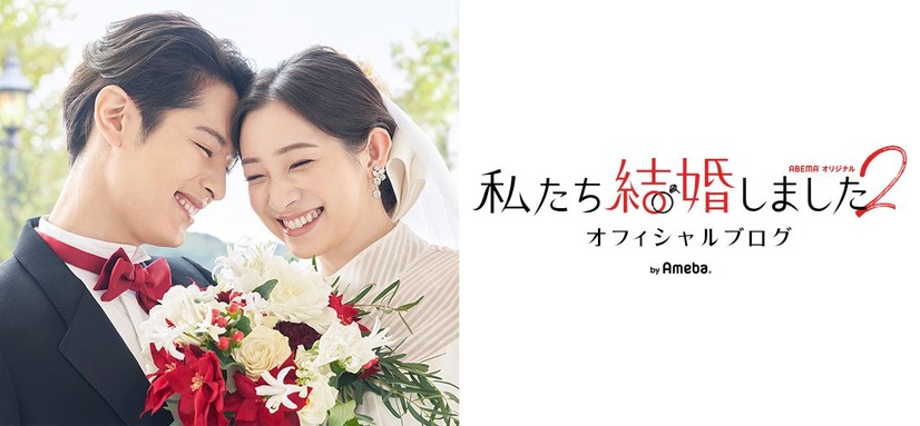 『私たち結婚しました2』