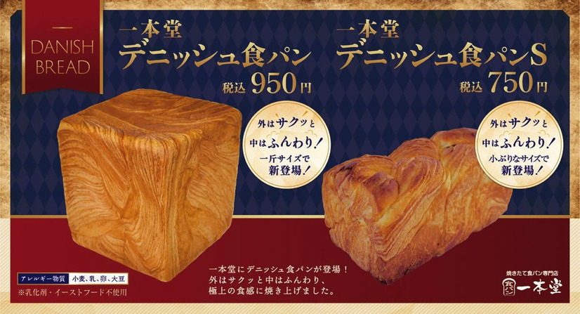 一本堂、「デニッシュ食パン」新発売！“当日焼きたて”提供にこだわり