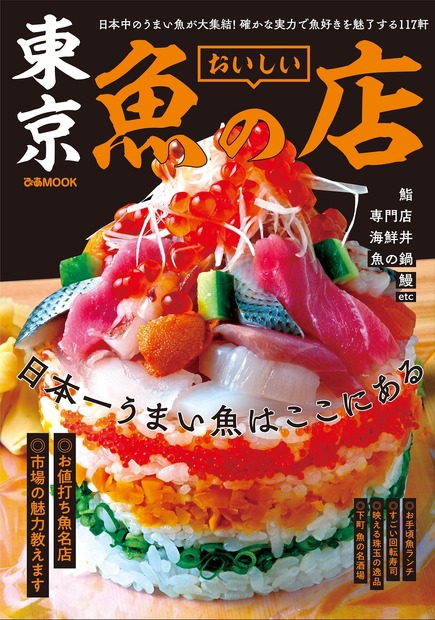 人気誌「おいしい魚の店」シリーズに“東京版”初登場！