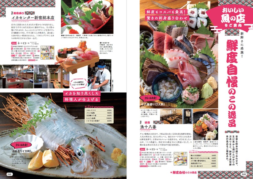 人気誌「おいしい魚の店」シリーズに“東京版”初登場！