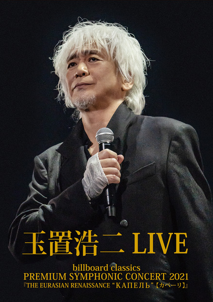 玉置浩二のオーケストラ公演映像作品が本日発売！