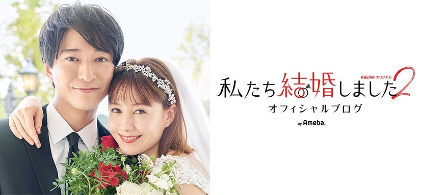 『私たち結婚しました2』（ABEMA）