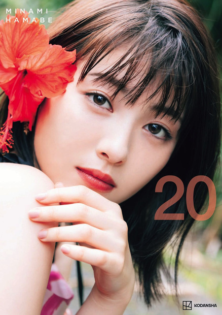 『浜辺美波写真集 20』