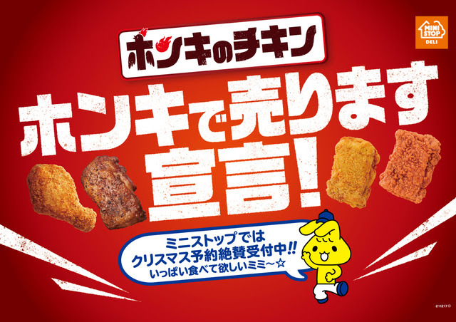 ミニストップ、チキン購入がお得に！期間限定でWAONボーナスポイント進呈