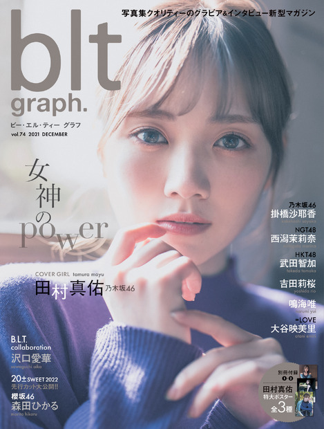 『blt graph.vol.74』表紙：田村真佑（乃木坂46）　（c）東京ニュース通信社