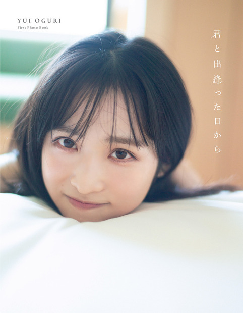 『AKB48小栗有以1st写真集　君と出逢った日から』　撮影／細居幸次郎