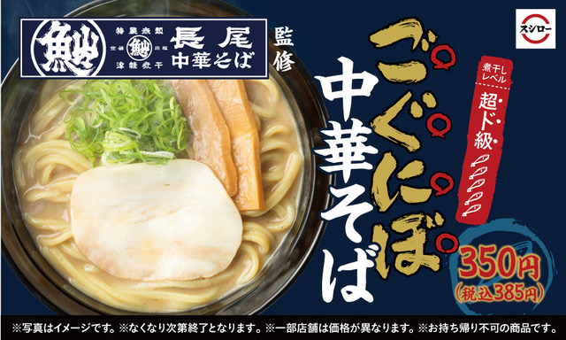 スシロー、津軽の人気ラーメン店「長尾中華そば」監修中華そば発売