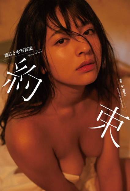 徳江かな3rd写真集『約束』（出版社：ジーオーティー、撮影：中山雅文）