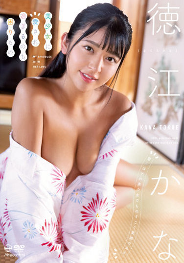 徳江かな12thイメージDVD『美少女に愛され過ぎるのも困りもの 徳江かな』（エアーコントロール）