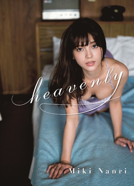 南里美希1st写真集『heavenly』（ワニブックス）