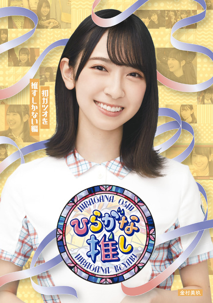 「初ガツオを推すしかない編」（金村美玖）