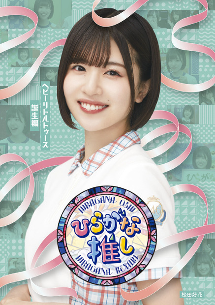 「ヘビーリトルトゥース誕生編」（松田好花）