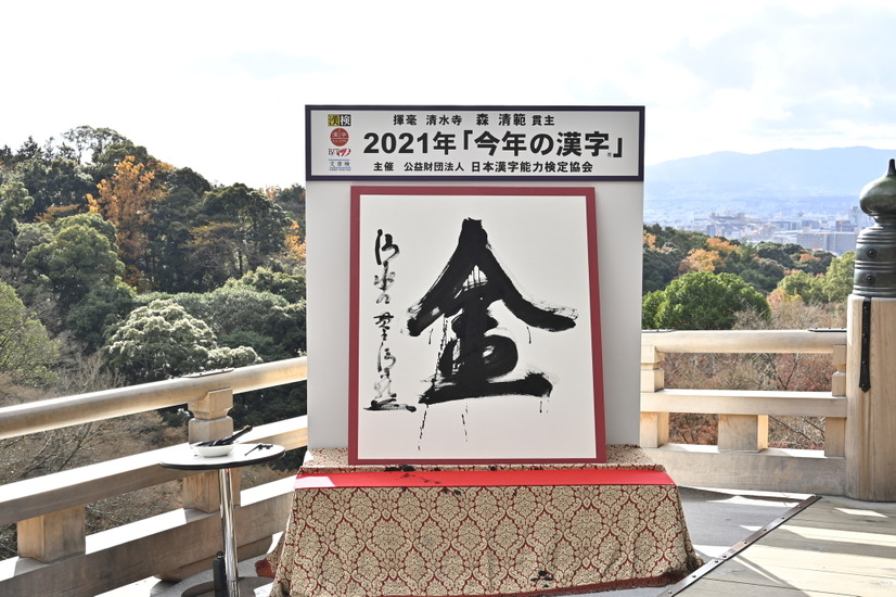 2021年「今年の漢字」は“金”