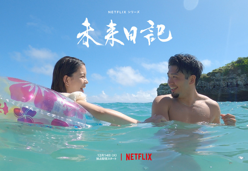 Netflixシリーズ「未来日記」はNetflixで全世界独占配信中