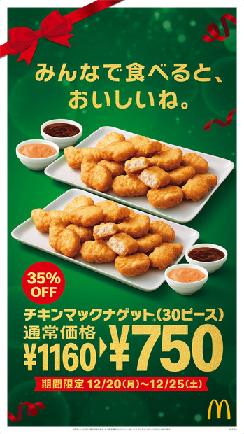 マクドナルド、クリスマス期間限定で「チキンマックナゲット30ピース」特別価格に