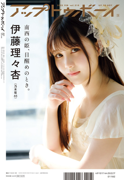 『アップトゥボーイ Vol.310』裏表紙：伊藤理々杏（乃木坂46）　（c）ワニブックス