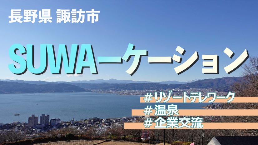 お寺で瞑想し仕事も！諏訪市が進めるワーケーションプログラム