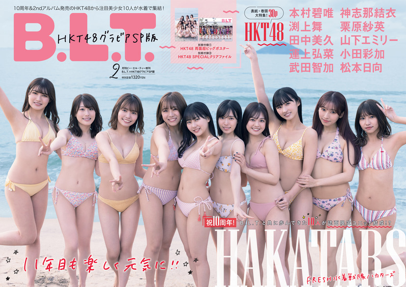 『B.L.T.2022年2月号増刊　B.L.T.×HKT48グラビアSP版』表紙：本村碧唯・神志那結衣・渕上舞・栗原紗英・田中美久・山下エミリー・運上弘菜・小田彩加・武田智加・松本日向（HKT48）（c）東京ニュース通信社
