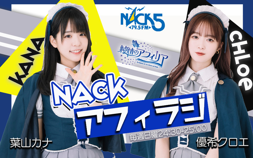 『NACKアフィラジ』（FM NACK5）