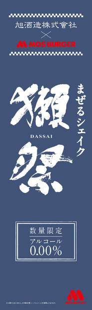 10日で20万食売れたモス「まぜるシェイク 獺祭-DASSAI-」が復活販売！