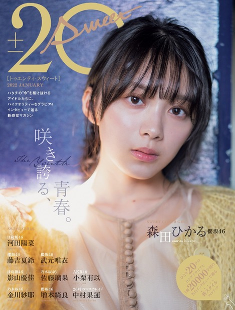 『20±SWEET[トゥエンティ・スウィート] 2022 JANUARY』表紙：森田ひかる（櫻坂46）（c）東京ニュース通信社