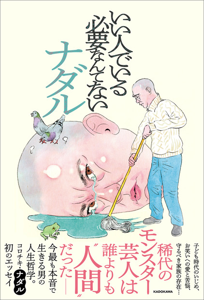 コロチキ・ナダルの生き方綴った初エッセイ『いい人でいる必要なんてない』