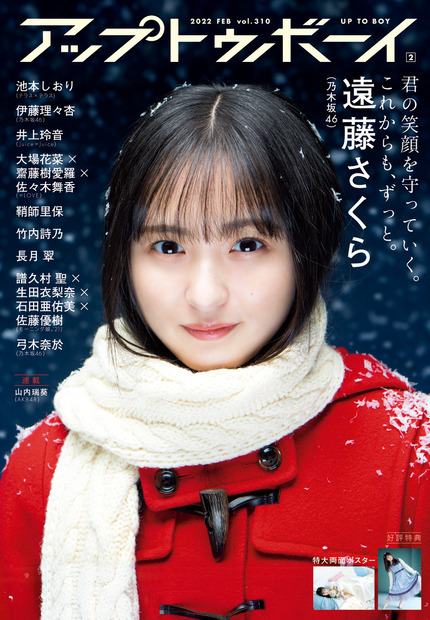 『アップトゥボーイ Vol.310』表紙：遠藤さくら（乃木坂46）　（c）ワニブックス