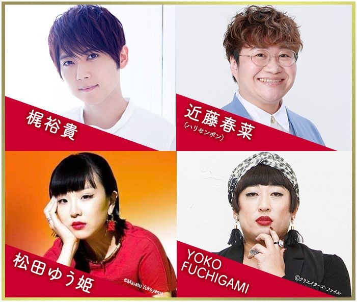 左上から時計回りに梶裕貴、近藤春菜（ハリセンボン）、YOKO FUCHIGAMI、松田ゆう姫