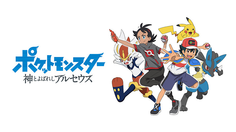 （c）Nintendo・Creatures・GAME FREAK・TV Tokyo・ShoPro・JR Kikaku （c）Pokémon