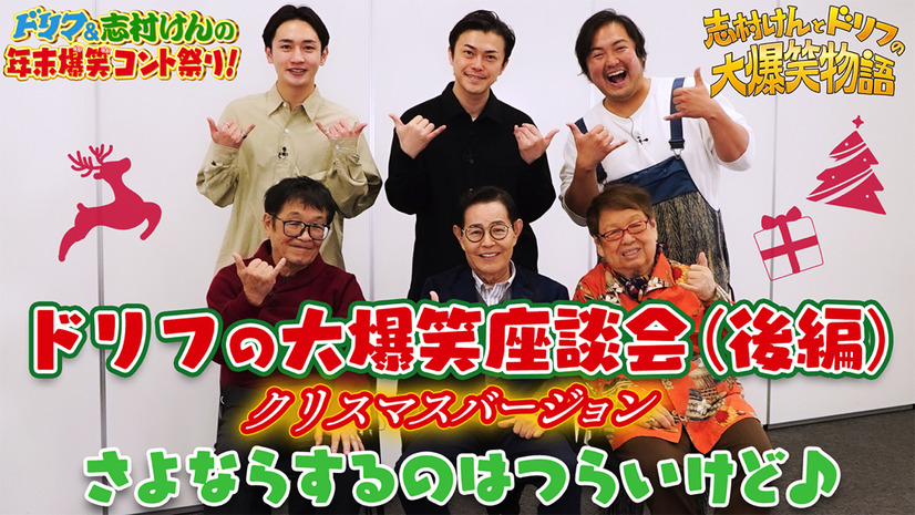 志村けんさんの半生描いたドラマ放送直前！ザ・ドリフターズメンバーと勝地涼らが特別対談