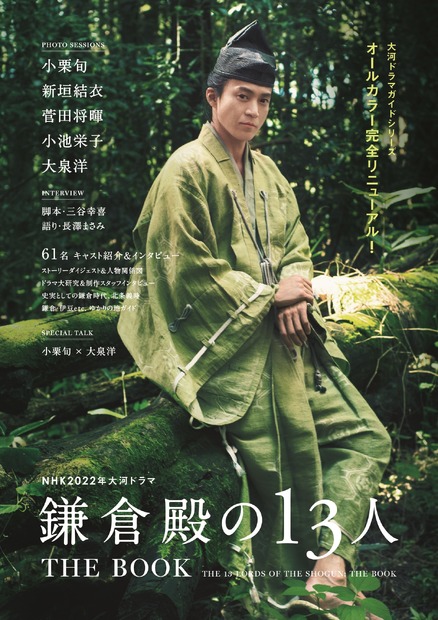 『NHK2022年大河ドラマ「鎌倉殿の13人」THE BOOK 』（c）東京ニュー通信社
