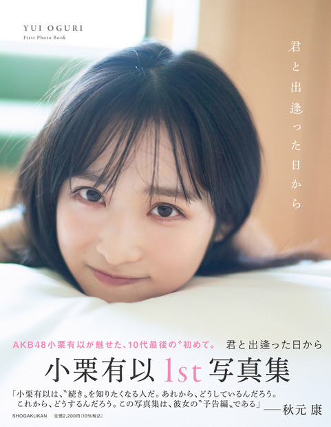 AKB48・小栗有以の写真集『AKB48小栗有以1st写真集 君と出逢った日から』