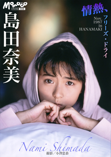 『島田奈美　デジタルMomoco写真館 』（発売：ワン・パブリッシング、撮影：小澤忠恭）