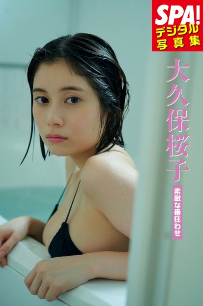 大久保桜子デジタル写真集『素敵な番狂わせ』（発売：扶桑社、撮影：岡本武志　、ヘアメイク：円谷歩美、スタイリング：和田千星）