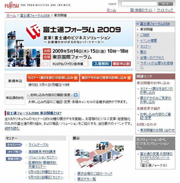 「富士通フォーラム2009」特設サイト