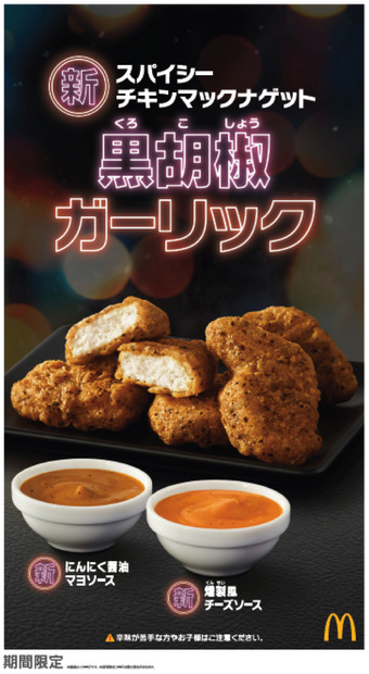 3年半ぶり！チキンマックナゲットに新味「黒胡椒ガーリック」