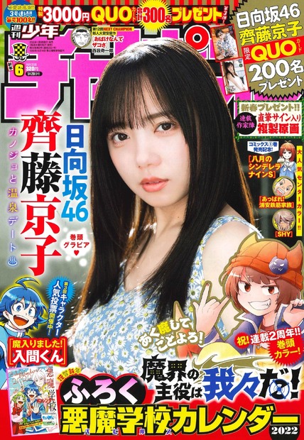 日向坂46・齊藤京子　（c）秋田書店
