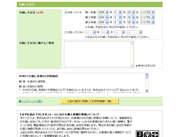 “引越し予定日に関するご希望”にとやかく書かないことが料金が安くなる一歩か?