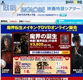 BIGLOBE、窪塚洋介・佐藤浩市・吹石一恵ら出演の映画「魔界転生」メイキングDVDを販売--予告編・舞台挨拶の映像を配信