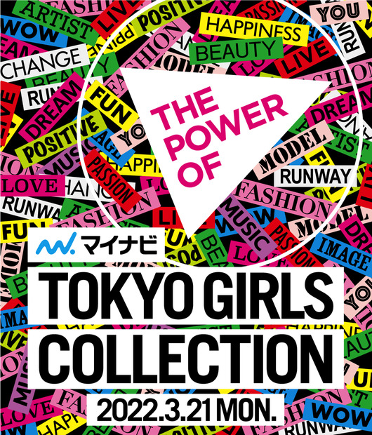 東京ガールズコレクション、3月21日開催！ゲストに近藤千尋、メインモデルに⽯川恋・中条あやみら