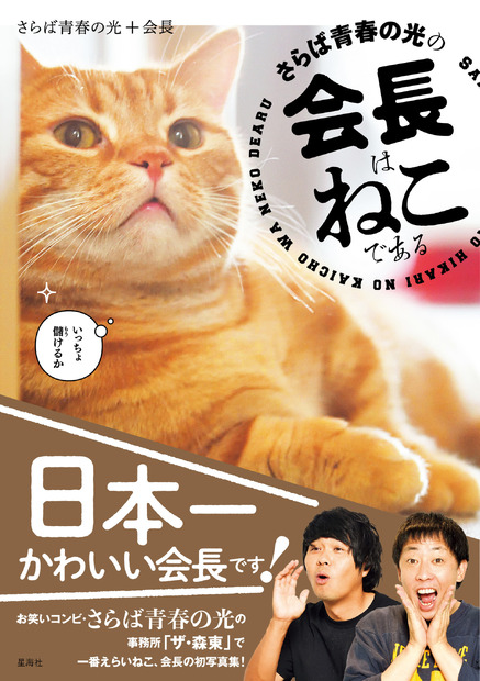 「さらば青春の光」事務所の名物猫が初写真集！「おっさん2人より、猫なら売れるんじゃない」