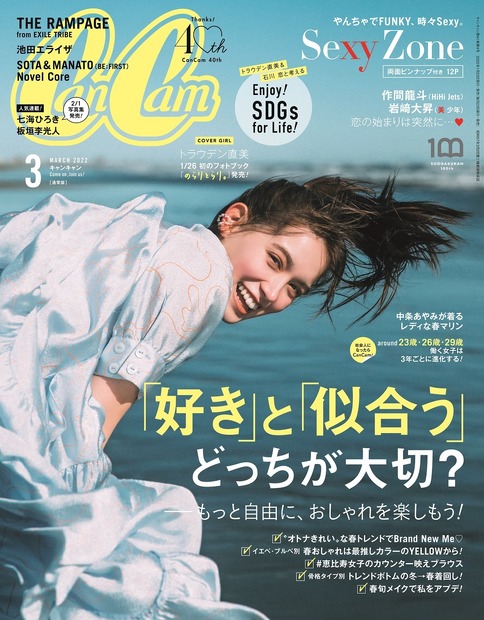 『CanCam』3月号（小学館）