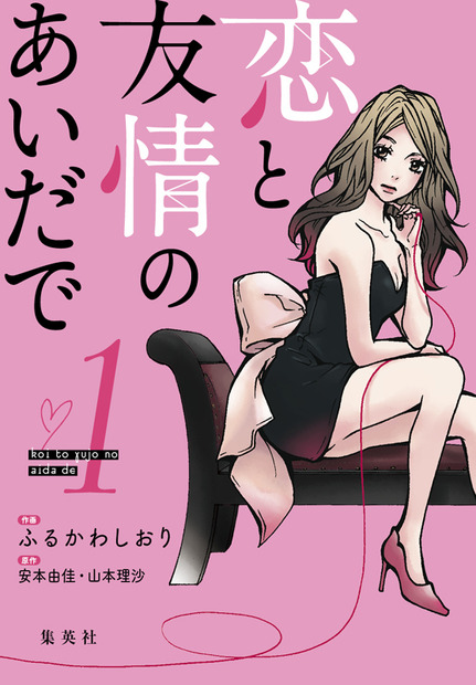 『恋と友情のあいだで』原作コミック表紙 （C）ふるかわしおり/集英社