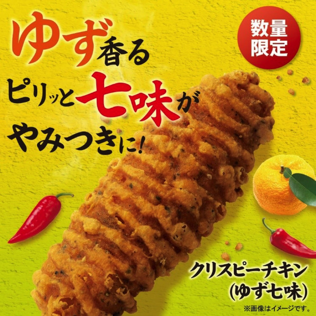 ファミリーマート、「クリスピ―チキン」新味“ゆず七味”本日発売