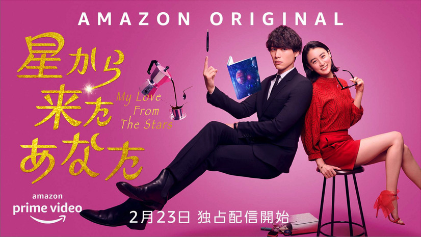 Amazon Originalドラマ『星から来たあなた』
