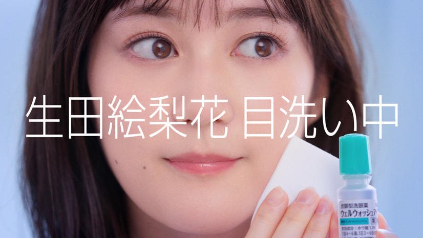 生田絵梨花の出演する参天製薬の点眼型洗眼薬「ウェルウォッシュアイ」の新テレビCM