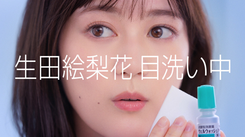 生田絵梨花の出演する参天製薬の点眼型洗眼薬「ウェルウォッシュアイ」の新テレビCM