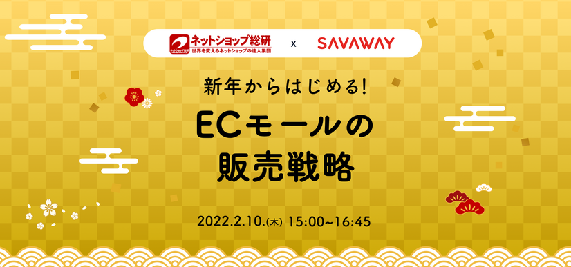 コロナ禍で高まるEC市場、とるべき販売戦略をネットショップ総研とSAVAWAYが解説