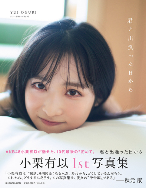 『AKB48 小栗有以 1st 写真集 君と出逢った日から』撮影／細居幸次郎