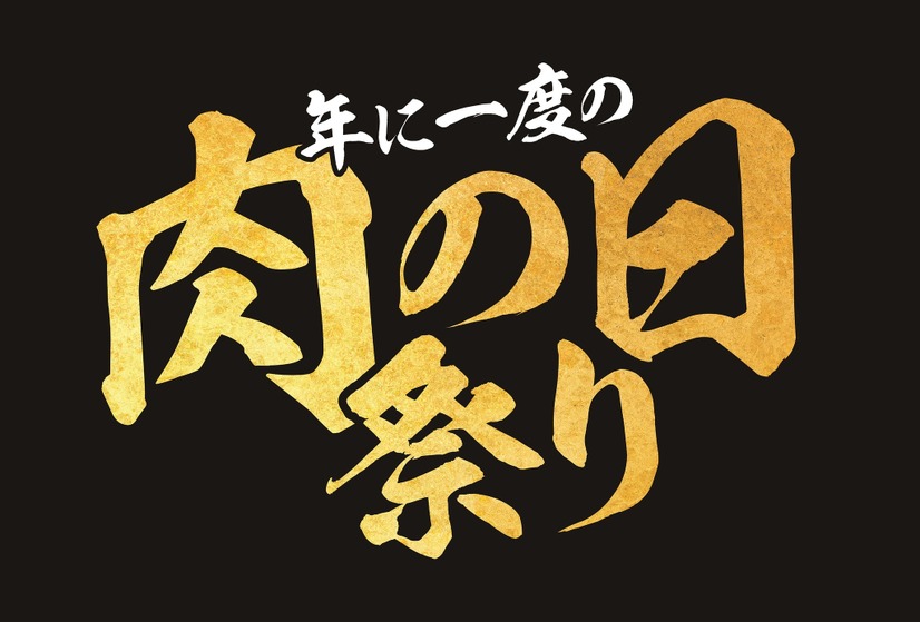 牛角、年に一度の肉の日（2月9日）記念メニュー発表
